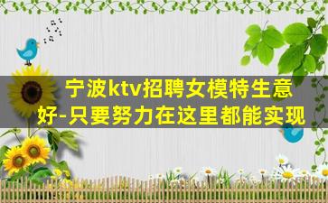 宁波ktv招聘女模特生意好-只要努力在这里都能实现